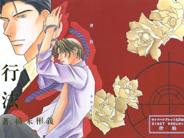 行法1/織末彬義,東野裕 [アカプルコの月企画]