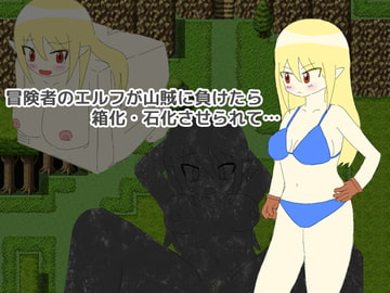 冒険者のエルフが山賊に負けたら箱化・石化させられて… [えるぱすしーど]