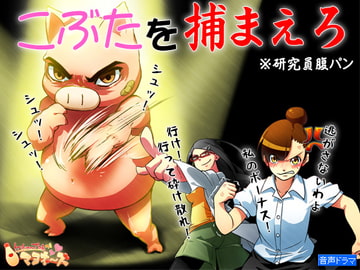 こぶたを捕まえろ ～研究員腹パン～ [ケチャップ味のマヨネーズ]