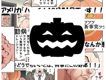 ハロウィンだぁ?寝言言ってんじゃねぇよ [スタイリッシュヒストリーアクション]