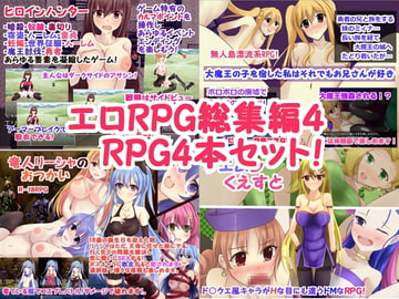 エロRPG総集編4～RPG4本セット! [古竜の使い魔]