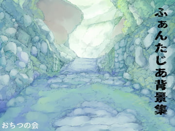 ふぁんたじあ背景集 [おちつの会]