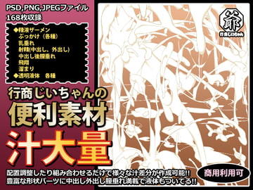 行商じいちゃんの便利素材 汁大量 [行商じいちゃん]