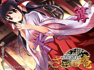 ささやき庵 -ZERO- 篝 [VOICE LOVER]