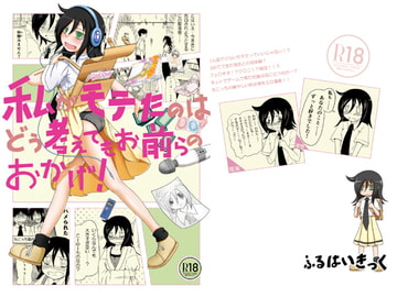 私がモテたのはどう考えてもお前らのおかげ [ふるはいきっく]