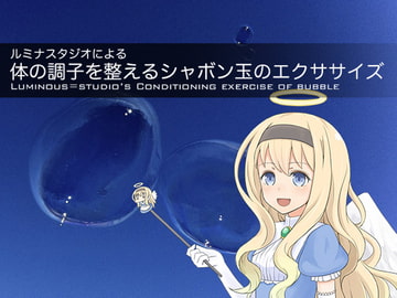 ルミナスタジオによる 体の調子を整えるシャボン玉のエクササイズ [ふしぎラボ -Mystiska Lab-]