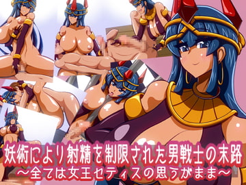 妖術により射精を制限された男戦士の末路～全ては女王セティスの思うがまま～ [千年コモド]