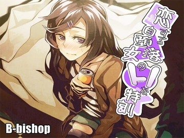 恋する自堕落女のHな特訓 [B-bishop]