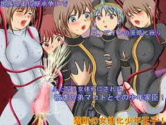 禁断の女体化少年王子!