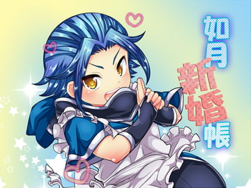 如月新婚帳 [ぼたもちの宴]