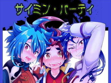 サイミン・パーティ [ぼたもちの宴]