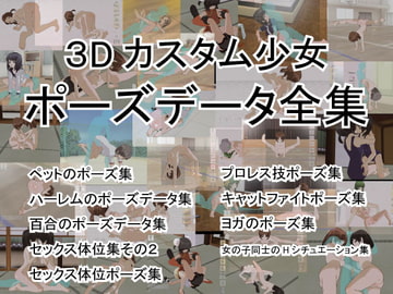 3Dカスタム少女ポーズデータ全集 [センセーションオルガン]