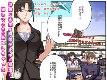 貞操観念の強い三十路(みそじ)、処女の地味な先生を時間停止中に何度も犯していたら妊娠しちゃった [清水庵]