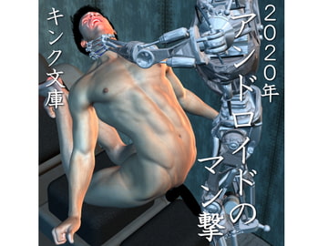 2020: Sexual Attack from an Android [Kink Bunko]