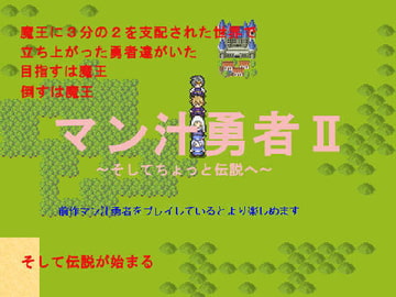 マン汁勇者II～そしてちょっと伝説へ～ [ワールドワイドドリームビリーバー]