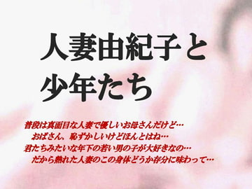 人妻由紀子と少年たち [ミドリ座]