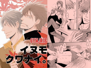 イヌモクワナイ。 [999]