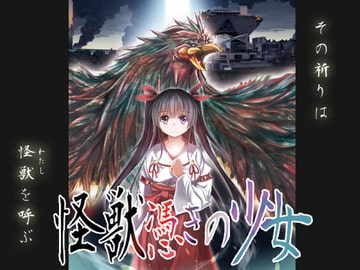 怪獣憑きの少女 [KOSMONAUT]