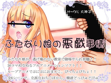 ふたなり娘の悪戯事情 [大神子]