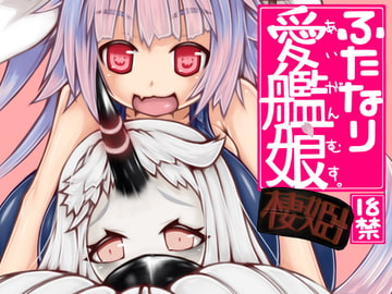 ふたなり愛艦娘_棲姫+ [148bpm]