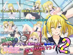 何処の世界に行っても、このあたしのヤる事は変わらないっ!!2