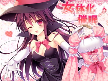 女体化催○♪ [トランスフロー]