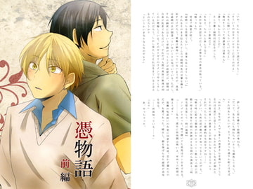 憑物語 前編 [ニボシ]