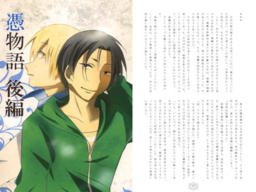 憑物語 後編 [ニボシ]