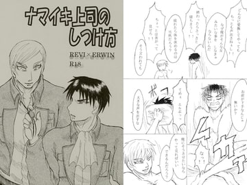 ナマイキ上司のしつけ方 [エゴコレ]