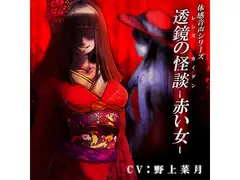 体感音声シリーズ「透鏡の怪談-赤い女-」
