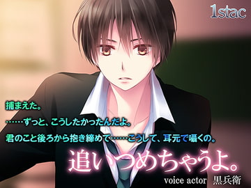 追いつめちゃうよ。 [1stac]