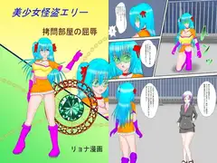 美少女怪盗エリー ○問部屋の屈辱