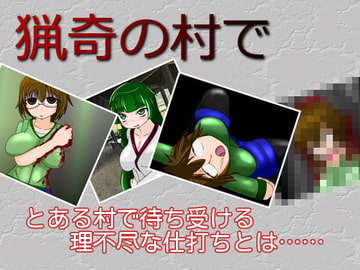 猟奇の村で [tendel]