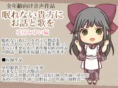 眠れない貴方にお話と歌を・花房みゆい編