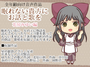 眠れない貴方にお話と歌を・花房みゆい編 [Junky-Soft]