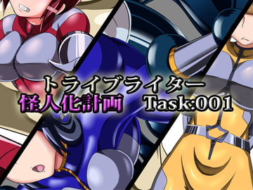 トライブライター怪人化計画 Task:001 [ALLOWS]
