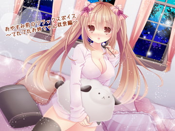 おやすみ前のリラックスボイス 〜てれてれお姉ちゃん秋奈編〜 [俺だけが得する音声工房]