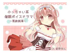小っちゃい系催○ボイスドラマ～悪戯銭湯～