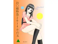 お○様特急 2014 その五