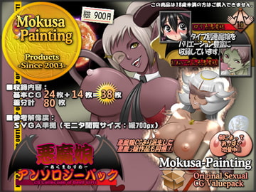 悪魔娘アンソロジーパック [Mokusa]