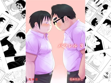 パラレル3 [石木屋]