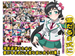 雪だるま式に [常夏島]