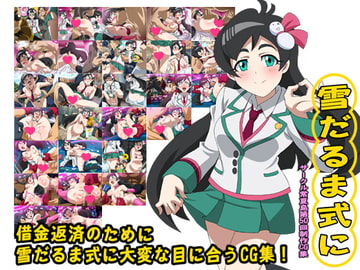 雪だるま式に [常夏島]