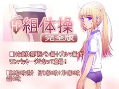 Hな組体操 完全版