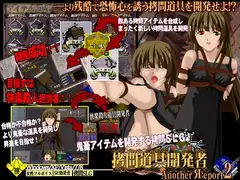 ○問道具開発者 Anotehr Report2