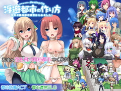 浮遊都市の作り方-空飛ぶ風俗都市運営はじめました!- [アイリスフィールド]