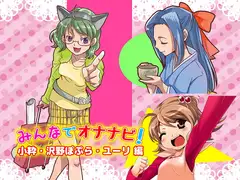 みんなでオナナビ!小粋 沢野ぽぷら ユーリ編
