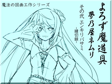 よろず魔道具 夢乃屋ネムリ act.2 エンキリバサミ [MAGIC FACTORY]