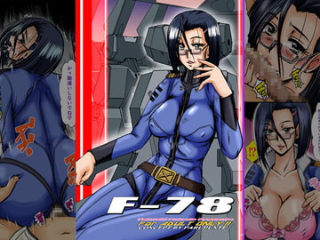 F-78 [ぱるぷんて]