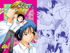 学ラン少年!2 [SIDE:M]